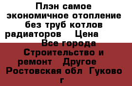 Плэн самое экономичное отопление без труб котлов радиаторов  › Цена ­ 1 150 - Все города Строительство и ремонт » Другое   . Ростовская обл.,Гуково г.